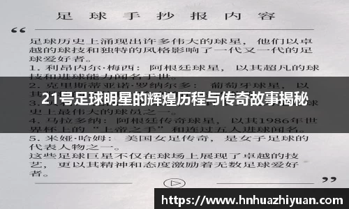 21号足球明星的辉煌历程与传奇故事揭秘