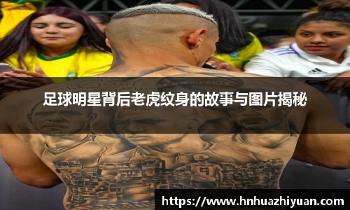 足球明星背后老虎纹身的故事与图片揭秘